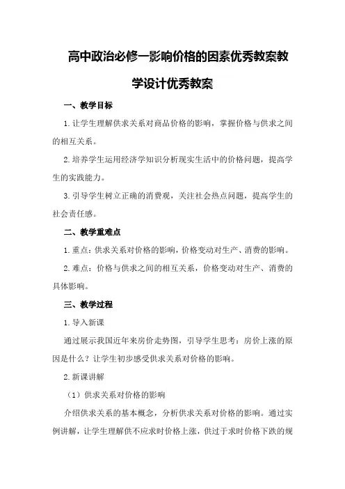 高中政治必修一影响价格的因素优秀教案教学设计优秀教案
