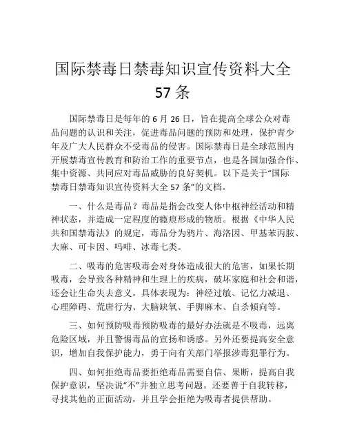 国际禁毒日禁毒知识宣传资料大全57条