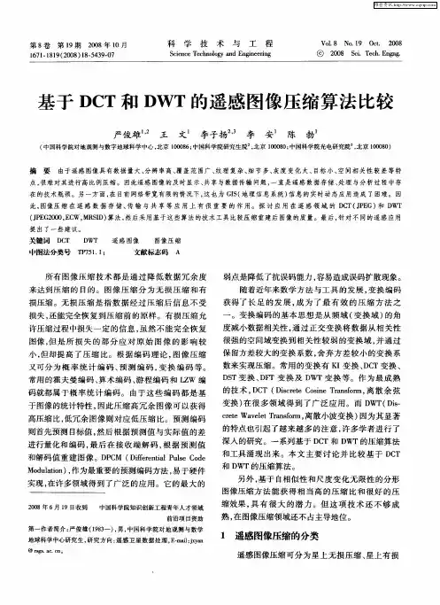 基于DCT和DWT的遥感图像压缩算法比较