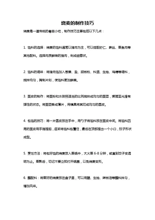 烧麦的制作技巧
