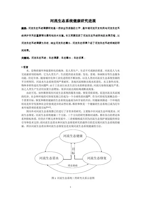 河流生态系统健康研究进展