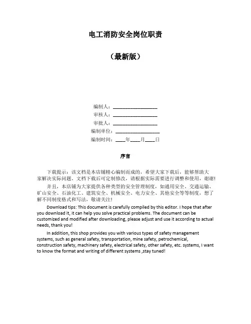 电工消防安全岗位职责