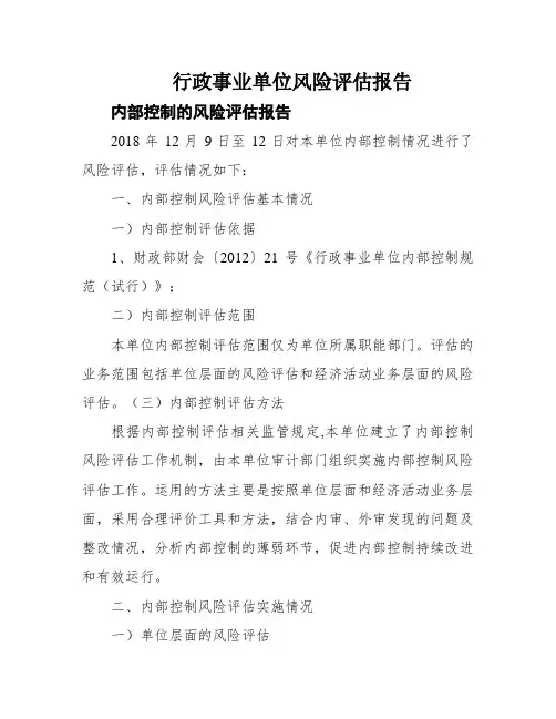 行政事业单位风险评估报告