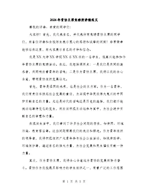 2024年青协主席竞聘演讲稿范文（2篇）
