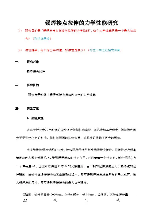 锡焊接点拉伸的力学性能研究