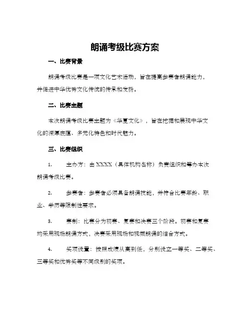 朗诵考级比赛方案