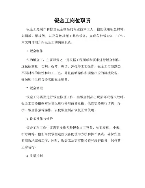 钣金工岗位职责