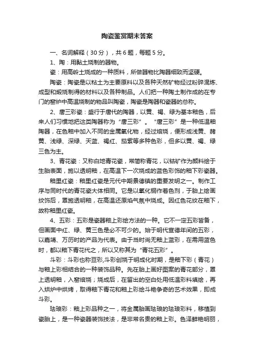 陶瓷鉴赏期末答案