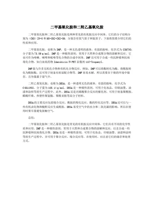 二甲基氧化胺和二羟乙基氧化胺
