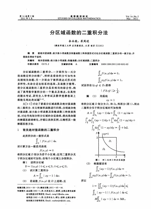 分区域函数的二重积分法