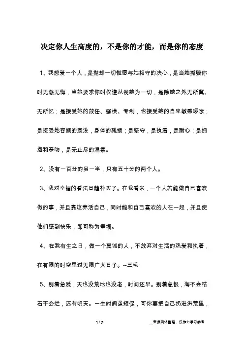 决定你人生高度的,不是你的才能,而是你的态度