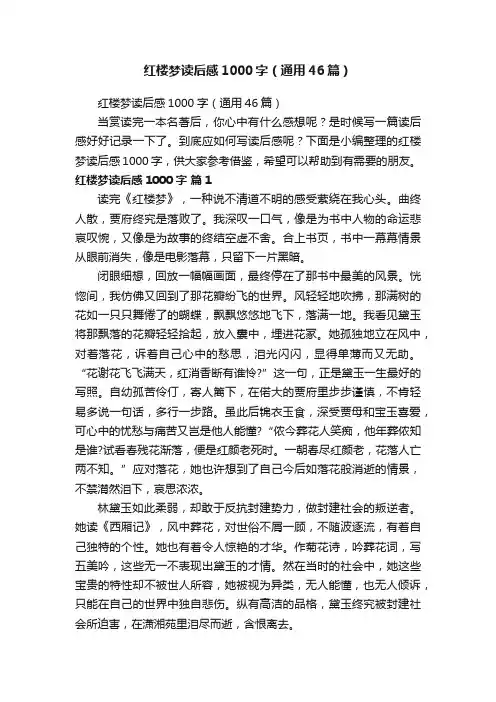 红楼梦读后感1000字（通用46篇）