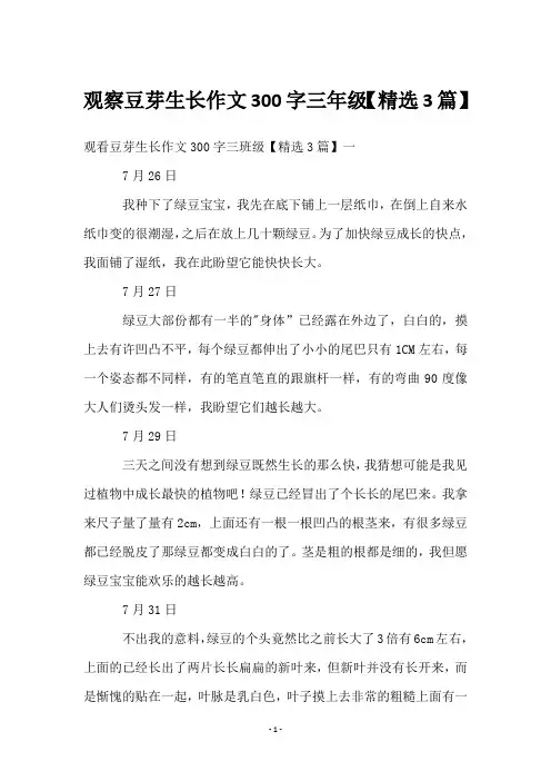 观察豆芽生长作文300字三年级【3篇】