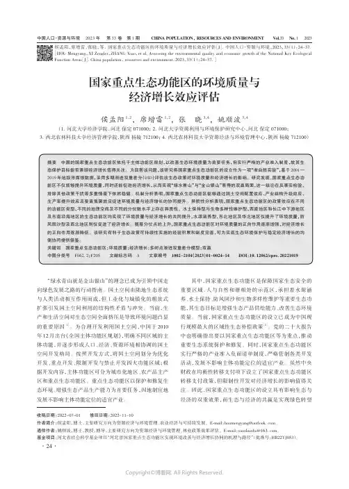 国家重点生态功能区的环境质量与经济增长效应评估