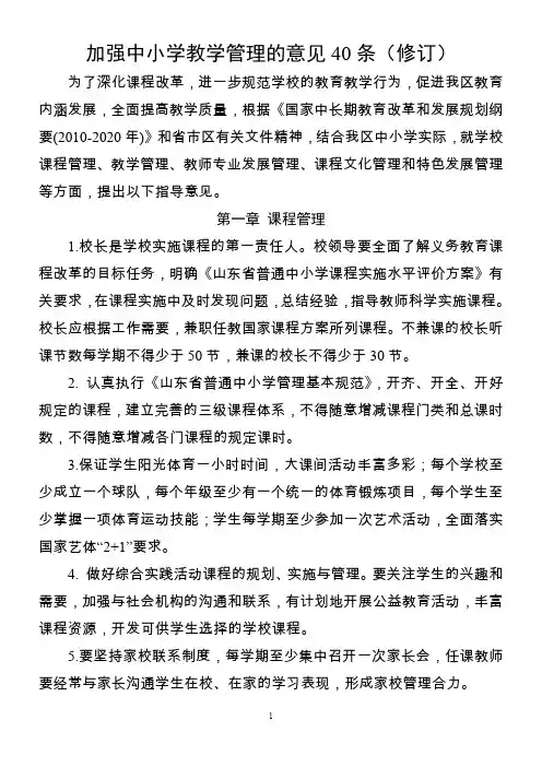 加强中小学教学管理的意见40条