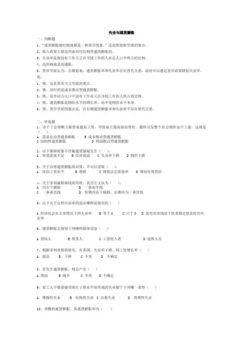 宏观经济学-6失业与通货膨胀习题
