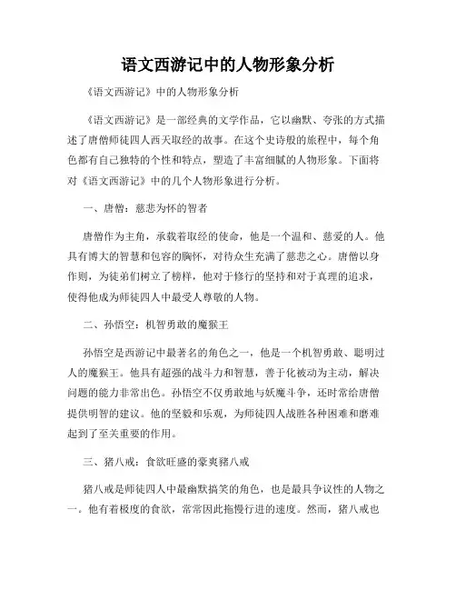 语文西游记中的人物形象分析