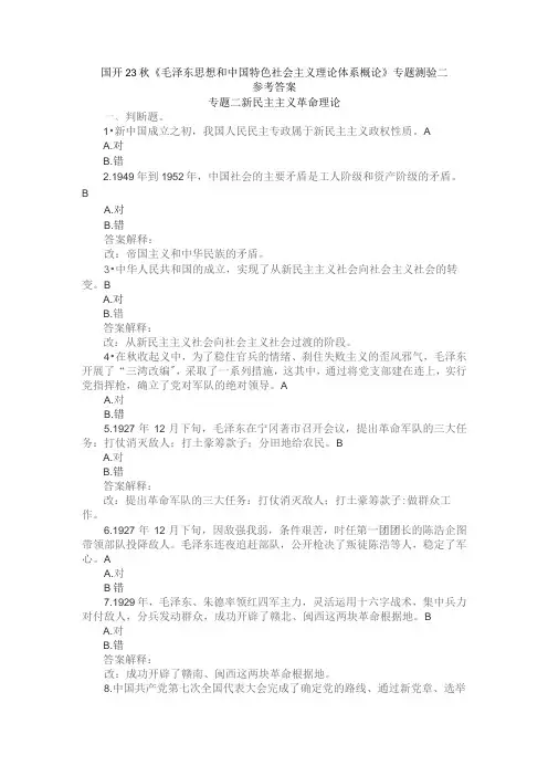国开23秋《毛泽东思想和中国特色社会主义理论体系概论》专题测验2