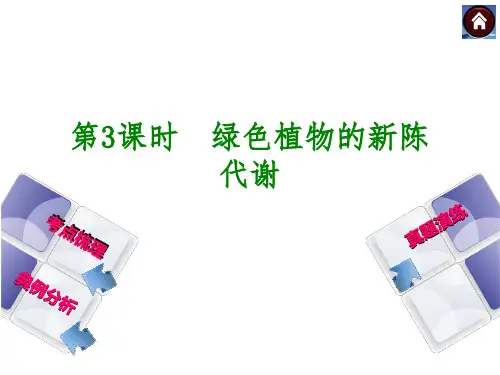 第2章 生物的新陈代谢PPT课件(初中科学)