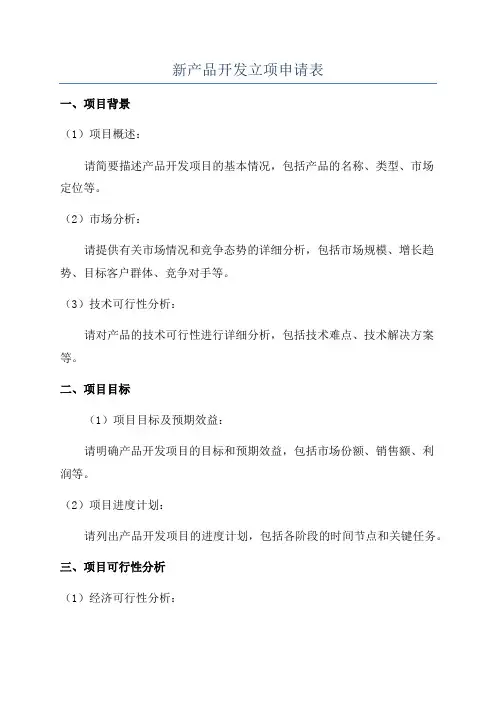 新产品开发立项申请表