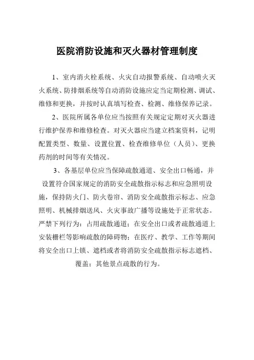 医院消防设施和灭火器材管理制度