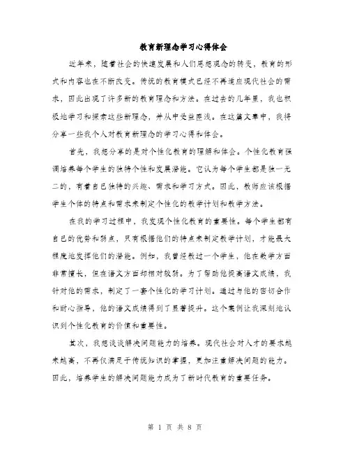 教育新理念学习心得体会（4篇）