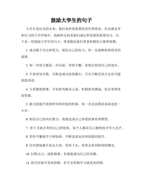 鼓励大学生的句子