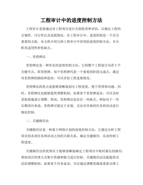 工程审计中的进度控制方法