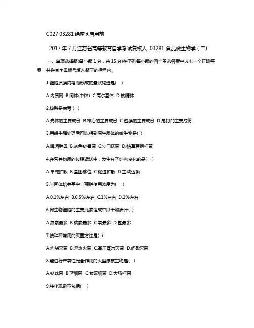 2017年7月江苏食品微生物学(二)真题(含答案)