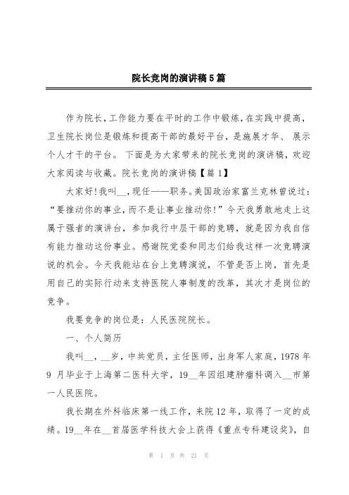 院长竞岗的演讲稿5篇