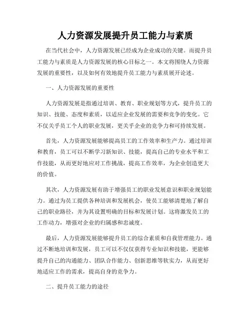 人力资源发展提升员工能力与素质