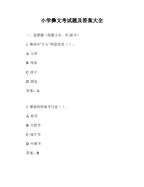 小学彝文考试题及答案大全
