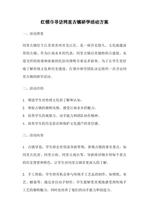 红领巾寻访同里古镇研学活动方案