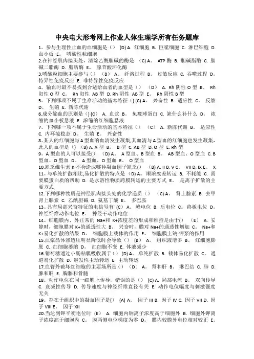 人体生理学答案(中央电大网上作业题库)最全