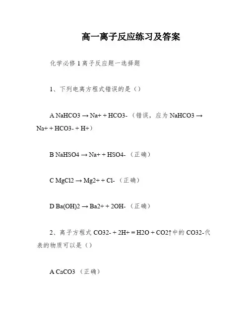 高一离子反应练习及答案