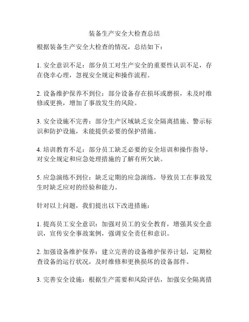 装备生产安全大检查总结