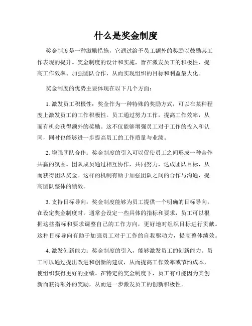 什么是奖金制度
