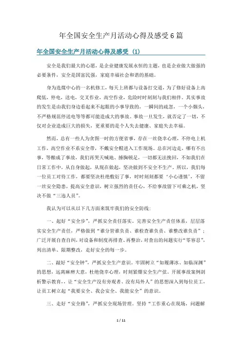 年全国安全生产月活动心得及感受6篇
