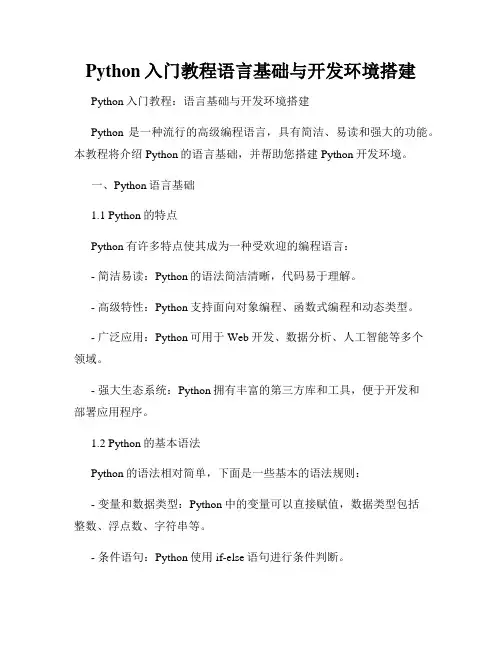 Python入门教程语言基础与开发环境搭建