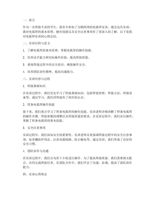 电弧焊实训报告心得总结