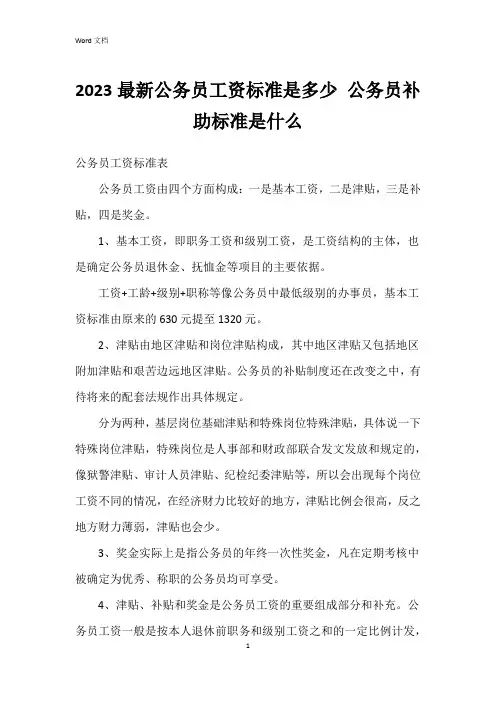 2023公务员工资标准是多少 公务员补助标准是什么