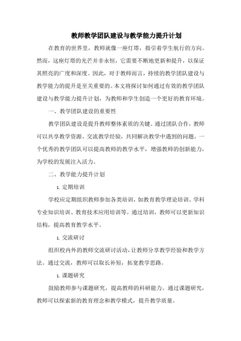 教师教学团队建设与教学能力提升计划