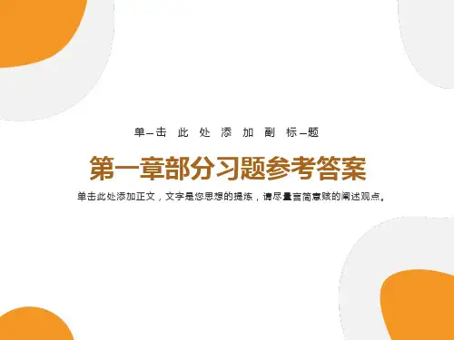 大学化学(第二版)部分习题参考答案