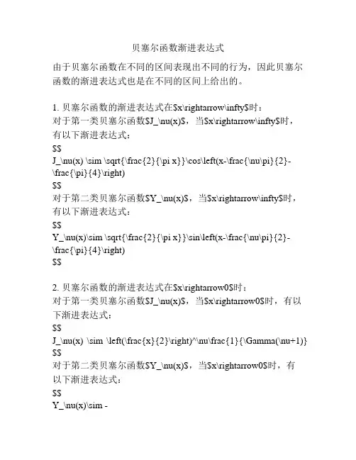 贝塞尔函数渐进表达式