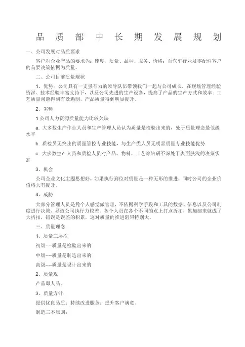 品质部中长期发展规划