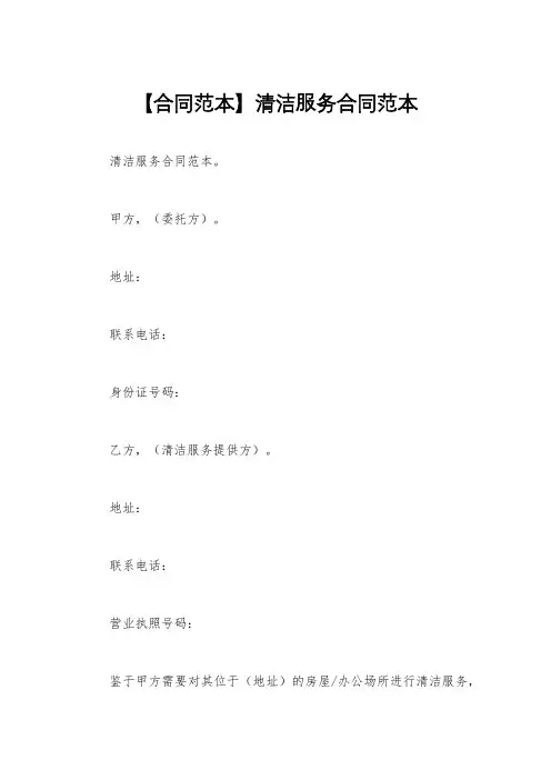 【合同范本】清洁服务合同范本