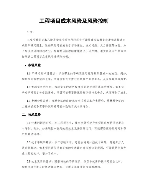 工程项目成本风险及风险控制