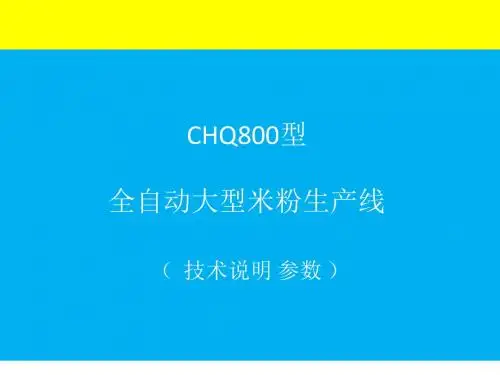 全自动大型米粉生产线的技术详细参数说明