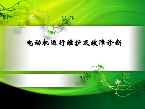 电动机知识讲座