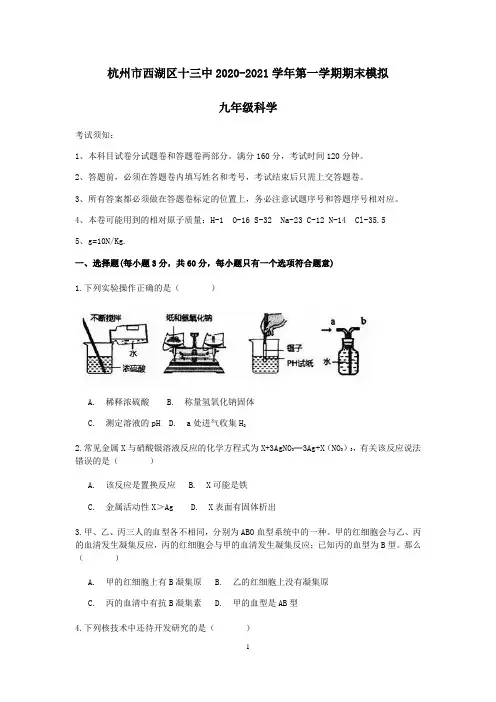 浙江省杭州市西湖区十三中-学年第一学期九年级科学期末模拟卷（word，含答案）